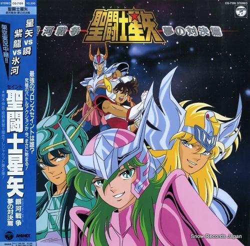 聖闘士星矢 銀河戦争・夢の対決