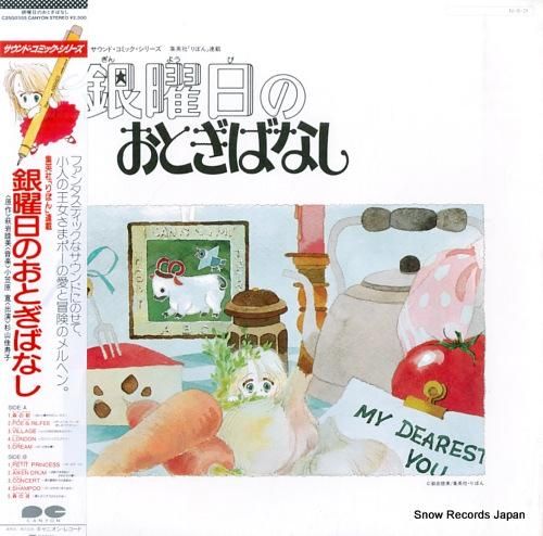 銀曜日のおとぎばなし アナログ盤LP 銀曜日のおとぎばなし LPレコード | CD/DVD/ビデオ
