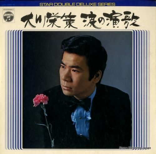 大川栄策 涙の演歌 ADX-3