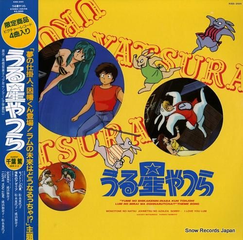 うる星やつら モノトーンの夏 KISS-2001 | レコード買取