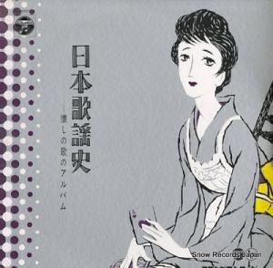 V/A 日本歌謡史〜懐しの歌のアルバム AL-4001-3