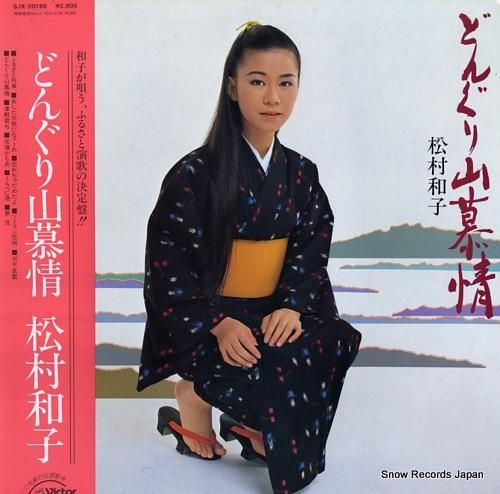 松村和子 どんぐり山慕情 SJ