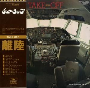 チューリップ take off 離陸 ETP-9110