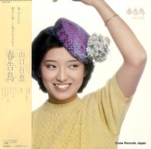 山口百恵 春告鳥 25AH928