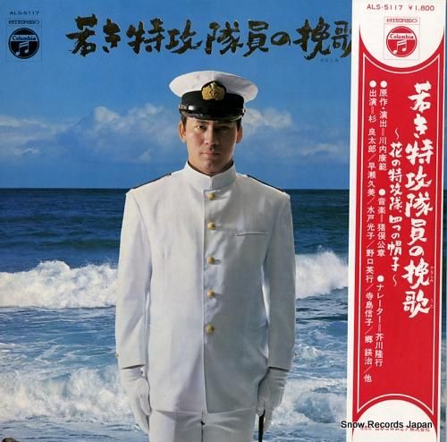 猪俣公章 若き特攻隊員の挽歌 ALS-5117 | レコード買取