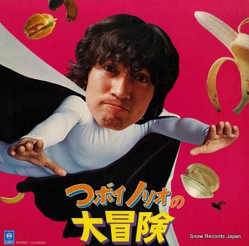 つボイノリオ つボイノリオの大