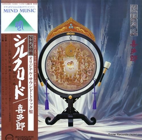 喜多郎 シルクロード C25R