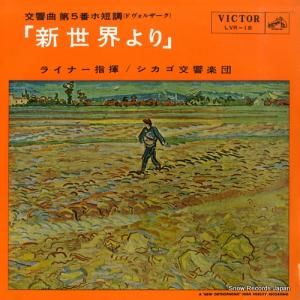 フリッツ・ライナー ドヴォルザーク:交響曲第5番「新世界より」 LVR-18