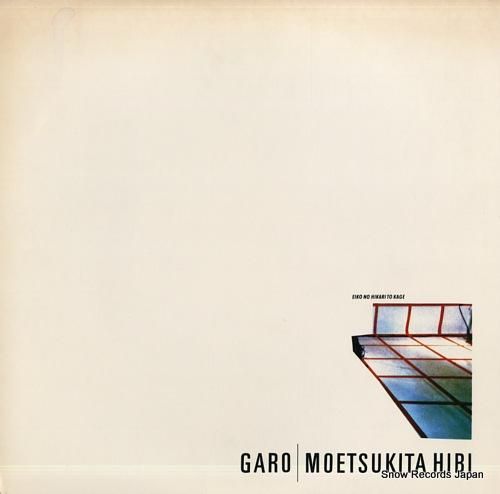 ガロ 燃えつきた日々 ALR-