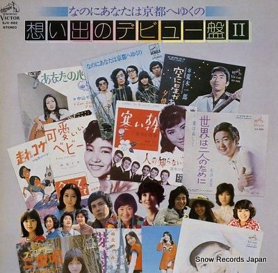 なのにあなたは京都へゆくの 想い出のデビュー盤ii SJV-882