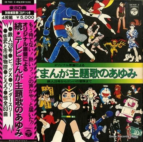 続・テレビまんが主題歌のあゆみ 鉄人28号、黄金バット、妖怪人間ベム ...