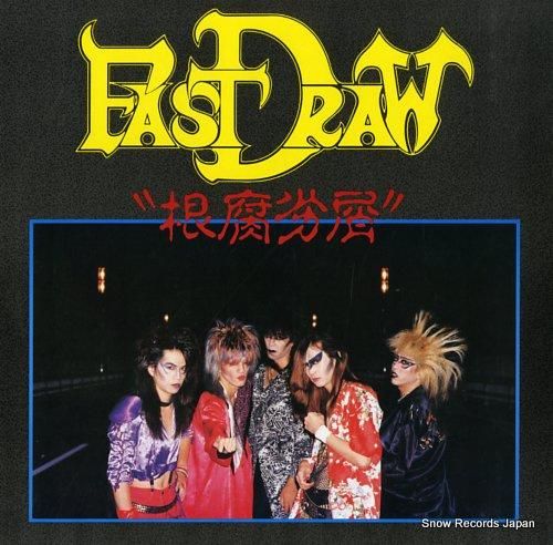 FAST DRAW 根腐沙層 LPレコード ファスト・ドロウ 根腐劣屑 FASTLP-1/FASTEN-008 | レコード買取