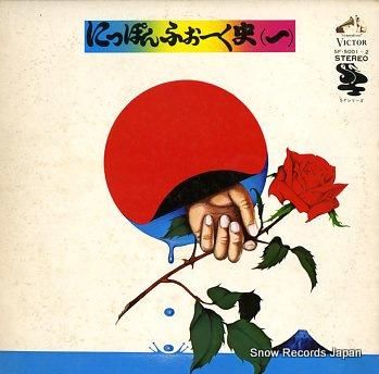 V/A にっぽんふぉーく史1