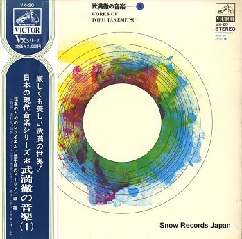 武満徹 武満徹の音楽（１） VX-20 | レコード買取