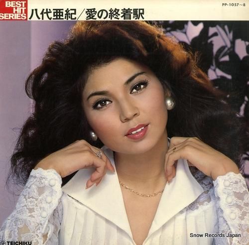 八代亜紀 愛の終着駅 PP-1057 | レコード買取 八代亜紀 愛の終着駅 PP-1057 | レコード買取