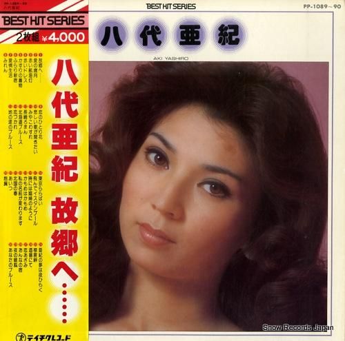 八代亜紀 故郷へ PP-1089-90 | レコード買取