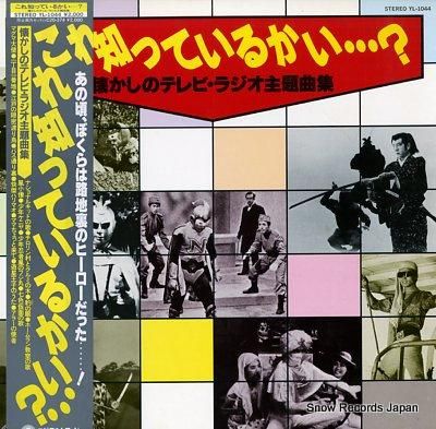 懐かしのテレビ・ラジオ主題曲集「これ知っているかい