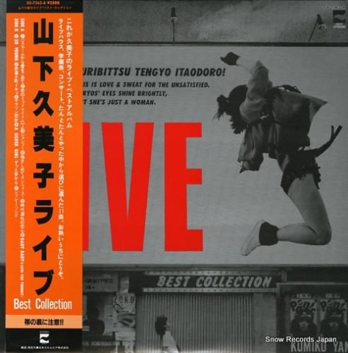 山下久美子 ライブ・ベスト・コ