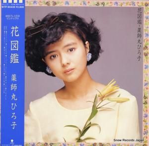 薬師丸ひろ子 花図鑑 WTP-90408
