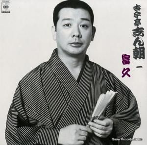 古今亭志ん朝 一・富久 22AG496