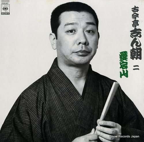 【非売品】古今亭志ん朝 LPレコード　堀の内・化物使い「限定見本盤」 非売品】古今亭志ん朝 LPレコード 堀の内・化物使い「限定見本盤