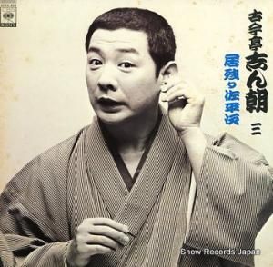 古今亭志ん朝 三・居残り差平次 22AG639