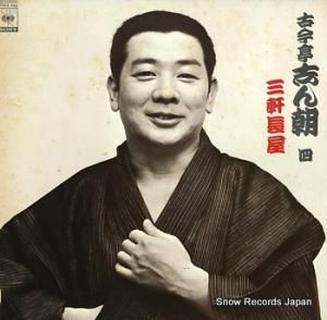 古今亭志ん朝 四・三軒長屋 22AG640