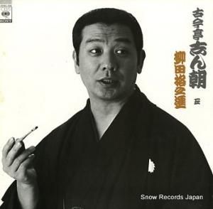 古今亭志ん朝 五・柳田格之進 22AG709