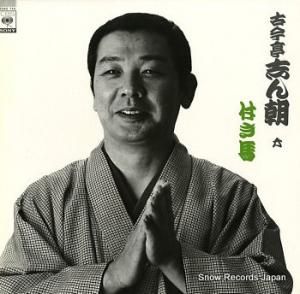 古今亭志ん朝 六・付き馬 22AG710