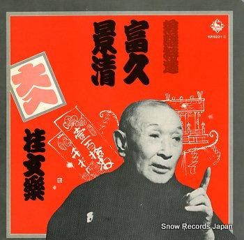 桂文楽 落語特選 KR5221