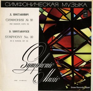 롦ɥ饷 shostakovich; symphony no.10 in e minor op.93 33C04505-06(A)