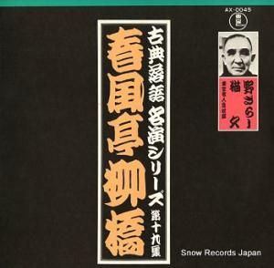 春風亭柳橋 古典落語 名演シリーズ 第十九集 AX-0045
