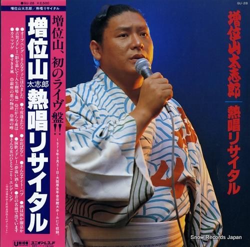 増位山太志郎 熱唱リサイタル