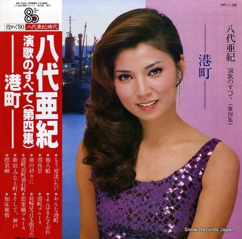 八代亜紀 演歌のすべて(第四集