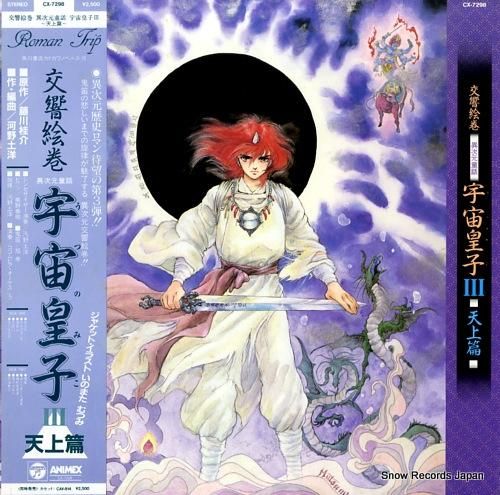 交響絵巻・異次元童話・宇宙皇子