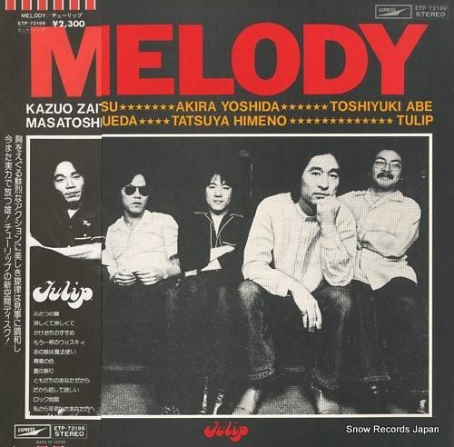 チューリップ melody E