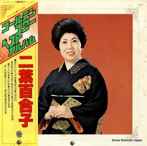 二葉百合子 ゴールデン・スター