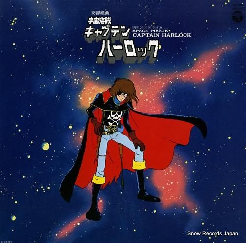熊谷弘 横山青児:交響組曲「宇宙海賊キャプテンハーロック」 CQ 熊谷弘 横山青児:交響組曲「宇宙海賊キャプテンハーロック」 CQ