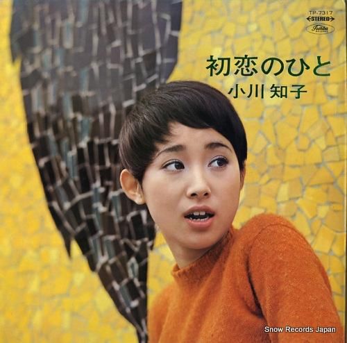 小川知子 初恋の人 TP-7317 | レコード買取