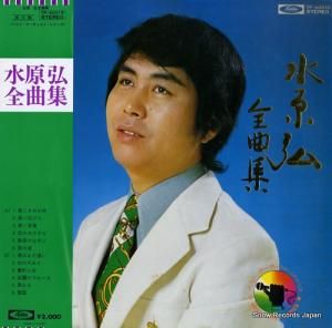 水原弘 全曲集 TP-60019