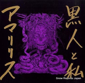 アマリリス 黒人と私 CAP-