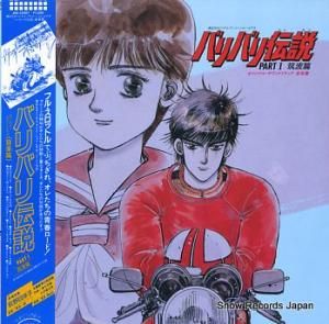 荻野目洋子 バリバリ伝説/パート1筑波篇 JBX-25087