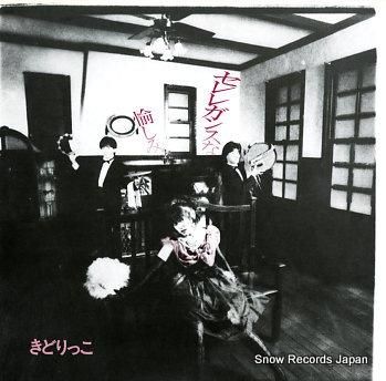 注目のブランド セレレガンスな愉しみ きどりっこ CAP-0041-M レコード買取 | Japanese Music