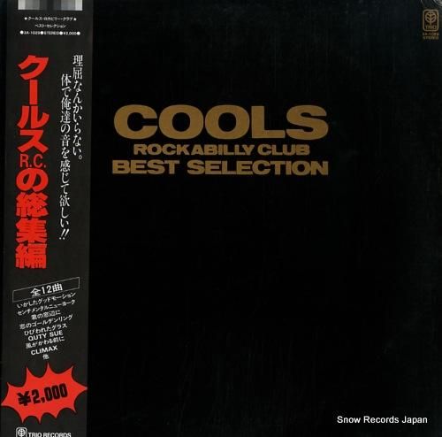 クールス クールスr.c.の総集編 3A-1029 | レコード買取 クールス クールスr.c.の総集編 3A-1029 | レコード買取