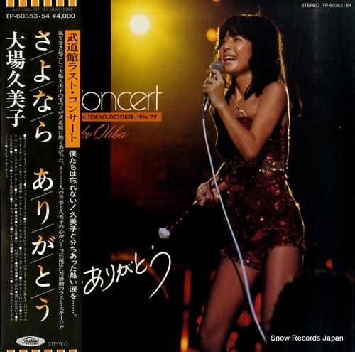 Amazon.co.jp: 大場久美子: ミュージック