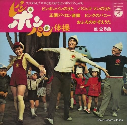 レトロ☆ピンポンパン体操／EPレコード - メルカリ