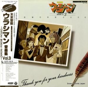 風戸慎介 未来警察ウラシマン音楽集3 CX-7164