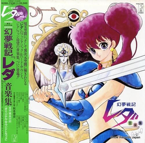 秋本理央 幻夢戦記レダ音楽集 K25G-7238 | レコード買取