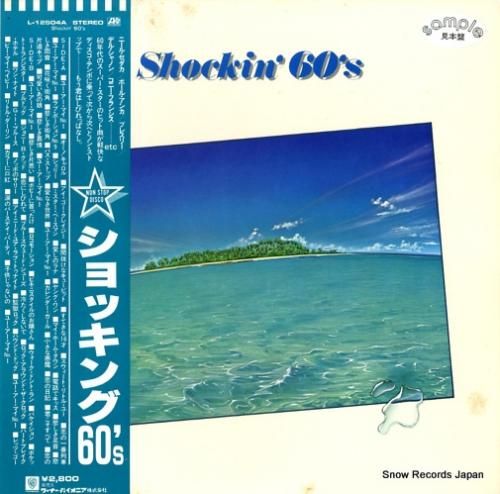 V/A ショッキング60’s