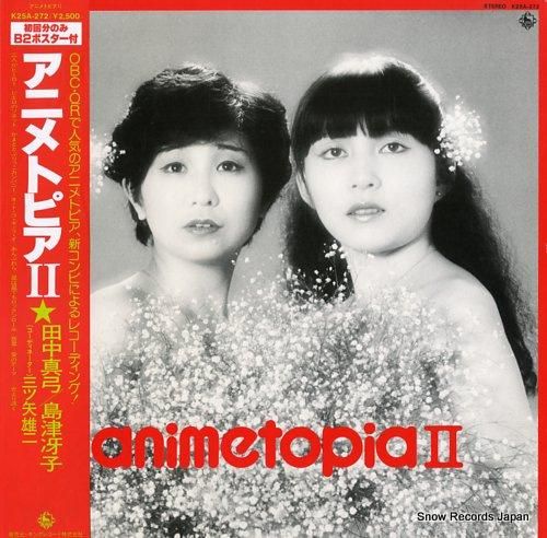 アニメトピア 2 K25A-272 | レコード買取